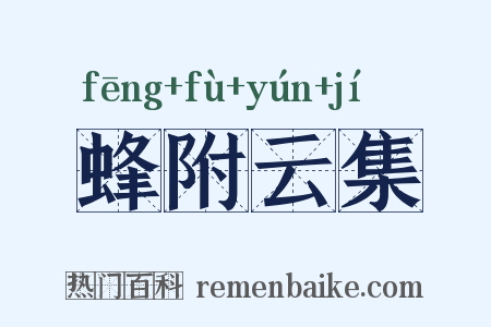 蜂附云集是什么意思的图片
